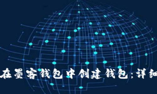 如何在墨客钱包中创建钱包：详细指南
