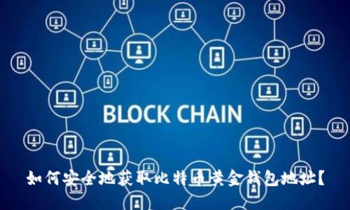 如何安全地获取比特币黄金钱包地址？