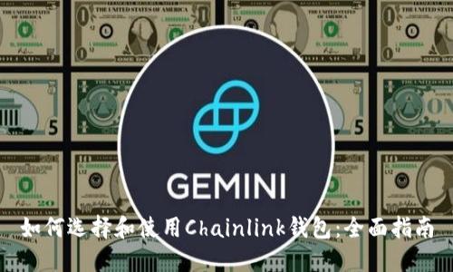 如何选择和使用Chainlink钱包：全面指南