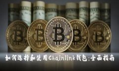 如何选择和使用Chainlink钱包：全面指南