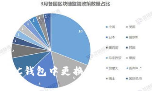 如何在SC钱包中更换地址: 全方位指南