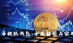 DOGE币提现钱包：全面解析与实用指南