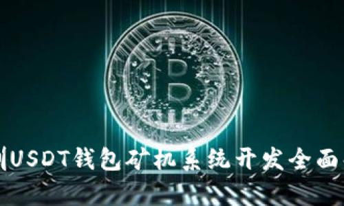 深圳USDT钱包矿机系统开发全面解析