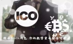 特币Tcoin钱包：你的数字货币安全守护者