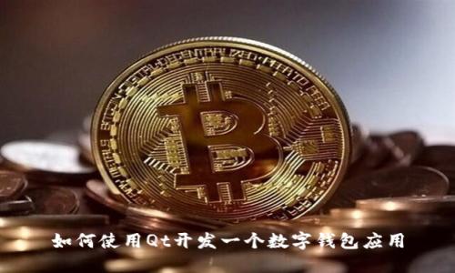 如何使用Qt开发一个数字钱包应用