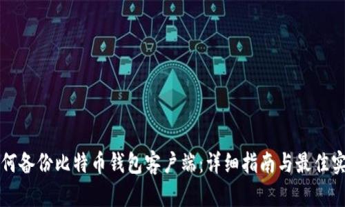如何备份比特币钱包客户端：详细指南与最佳实践