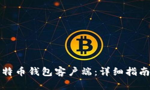 如何备份比特币钱包客户端：详细指南与最佳实践