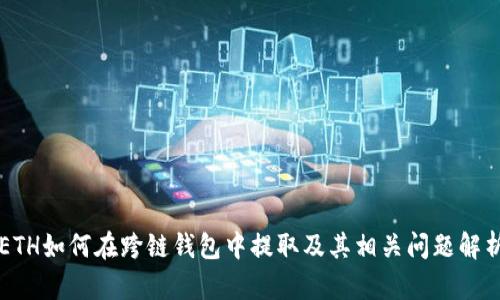 ETH如何在跨链钱包中提取及其相关问题解析