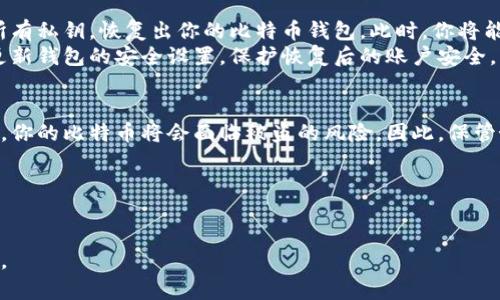baioti如何创建和管理比特币种子钱包：安全性与操作指南/baioti  
比特币种子钱包, 比特币私钥, 区块链安全, 钱包备份, 数字货币/guanjianci  

在数字货币迅猛发展的今天，比特币作为最早也是最具影响力的加密货币之一，受到了全球用户的关注。随着越来越多的人开始使用比特币，了解如何安全地存储和管理比特币变得至关重要。在众多存储方式中，种子钱包因其安全性和便利性越来越受到用户的青睐。本文将详细介绍比特币种子钱包的概念、创建方法以及如何有效管理。

什么是比特币种子钱包？  
比特币种子钱包（Seed Wallet）是一种通过一个种子短语（通常为12至24个随机单词）来生成和恢复私钥的比特币钱包。与传统的钱包地址不同，种子钱包的一个显著特点是，用户可以在任何时候通过这组单词重建他们的整个钱包，这种方法大大提高了钱包的安全性和便携性。  
当你创建种子钱包时，钱包软件会随机生成一个种子短语，并将其作为访问和控制你的比特币的密钥。在使用种子钱包时，确保这些单词保存在安全的地方，切勿与他人分享，因为任何知道这个种子短语的人都能完全在线控制你的比特币。  

如何创建比特币种子钱包？  
创建比特币种子钱包的过程相对简单，以下是步骤：  
ol  
listrong选择合适的钱包软件：/strong选择一个支持种子钱包功能的钱包软件。有许多选择，包括硬件钱包、桌面钱包和移动钱包。例如，Trezor、Ledger、Electrum 和 Mycelium都是常见的选择。/li  
listrong下载并安装该软件：/strong确保从官方渠道下载，以避免恶意软件。安装后，按照提示步骤初始化钱包。/li  
listrong生成种子短语：/strong在创建钱包时，软件会自动为你生成种子短语。务必在安全的环境中进行此操作，并确保没有他人在场。/li  
listrong记录种子短语：/strong将种子短语写下来，以防丢失。可以将其保存在多个安全地点，例如保险箱中。此外，很多人选择使用金属牌刻录以提高耐用性。/li  
listrong设置钱包密码：/strong在种子钱包的安全设置中，添加一个强密码，以增加额外的保护层。确保该密码与种子短语不同。/li  
/ol  
以上步骤完成后，你的比特币种子钱包就创建成功了。你可以使用钱包中的地址来接受比特币，也可以从其他地方发送比特币到这个地址。  

如何管理比特币种子钱包？  
有效的管理种子钱包需要对其安全性和可用性进行全面考虑。以下是一些管理建议：  
ul  
listrong定期备份：/strong在更改钱包设置或者接收大额比特币交易前，务必备份种子短语和任何相关的私钥。定期变更钱包密码并进行相关备份也是明智之举。/li  
listrong保持软件更新：/strong时刻关注钱包软件的更新，及时下载并安装最新版本，确保你的钱包安全性始终处于最佳状态。/li  
listrong小额交易：/strong初次使用时，可以进行小额交易来熟悉操作流程，并确保钱包运行正常。/li  
listrong使用多种存储方式：/strong为了进一步增强安全性，可以考虑使用不同类型的钱包进行资产分散。这包括热钱包（在线）和冷钱包（离线储存）结合使用。/li  
listrong警惕网络钓鱼和恶意软件：/strong注意不要点击不明链接，并使用反病毒软件保护你的设备。这对于保护个人信息、种子短语以及钱包密码至关重要。/li  
/ul  

相关问题解答  

1. 种子钱包与传统比特币钱包的区别是什么？  
种子钱包和传统比特币钱包的主要区别在于恢复方式和安全性。传统钱包通常是通过单一的私钥来恢复，而种子钱包则依赖于生成多重私钥的种子短语。这种设计使得种子钱包更加灵活和安全；即便私钥丢失，只要有种子短语，用户就可以完全恢复钱包。  
在安全性上，种子钱包因其种子短语的特性，使得用户只需记住一组单词即可管理所有的私钥，而无需记住多个复杂密码。此外，种子钱包采用BIP39等标准，这提高了其便携性和互操作性，用户可以在不同设备或钱包软件上轻松恢复其资产。相比较而言，传统钱包相对容易受到丢失或盗窃的风险。  

2. 如何安全地保管种子短语？  
安全地保管种子短语是确保数字资产安全的关键环节。首先，无论何时都要在私密、安全的环境中生成和书写种子短语，不要在公共场合或网络不安全的地方进行操作。  
其次，记下种子短语后，应该将其存放在多个安全的地方。如可以用防火防水的容器存放在保险箱中，避免物理损坏。选择金属刻录也可以提高种子短语的耐久性。  
同时，除了物理安全，数字安全同样重要。切勿将种子短语数字化存储在云盘、电子邮件或任何网络平台上，这样容易受到黑客攻击。最后，确保在没有他人在场的情况下进行种子短语的查看与使用，以减少泄露的风险。  

3. 种子钱包的恢复过程是怎样的？  
恢复种子钱包非常简单，只需要几个步骤。首先，你需要下载同样的钱包软件，确保它支持种子恢复功能。  
在初始化过程中，软件会提示你输入种子短语。输入时，确保字词的顺序和拼写都是正确的。一旦输入成功，软件将自动生成与该种子短语对应的所有私钥，恢复出你的比特币钱包。此时，你将能见到所有之前的比特币余额和交易记录。  
恢复过程中需要保持耐心，部分钱包在生成私钥时可能要求额外的确认操作。确保在完成恢复后查看余额，确认所有资产是否完整。同时，务必要更新钱包的安全设置，保护恢复后的账户安全。  

4. 使用比特币种子钱包的风险与挑战有哪些？  
虽然比特币种子钱包在安全性和便捷性上具有优势，但用户仍需警惕潜在的风险和挑战。首先，种子短语本身就是一个风险源，如果它被他人获取，你的比特币将会面临被盗的风险。因此，保管好种子短语是每个用户的责任。  
其次，技术故障也是一个风险来源。无论是软件更新错误、设备故障还是数据损坏，都有可能影响钱包的存取。因此，及时备份和更新是必需的。  
此外，市场波动和法规变化也可能影响使用比特币的场景和环境。保持对市场动向的关注、熟悉相关法规，能够有效降低此类风险。  
总之，虽然比特币种子钱包具有诸多优点，但用户在使用的过程中也需提高警惕，采取适当的安全措施以保护自己的财产。  

总之，理解比特币种子钱包的概念、创建和管理方法，对于所有比特币用户都至关重要。希望这篇文章能帮助你更好地保护和管理自己的数字资产。