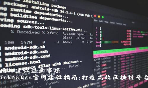 网站建设注意事项
TokenEco官网建设指南：打造高效区块链平台