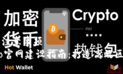 网站建设注意事项TokenEco官网建设指南：打造高效