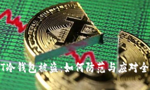 USDT冷钱包被盗：如何防范与应对全解析