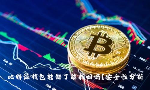 比特派钱包转错了能找回吗？安全性分析