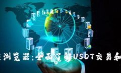 USDT区块链浏览器：全面了解USDT交易和数据的工具