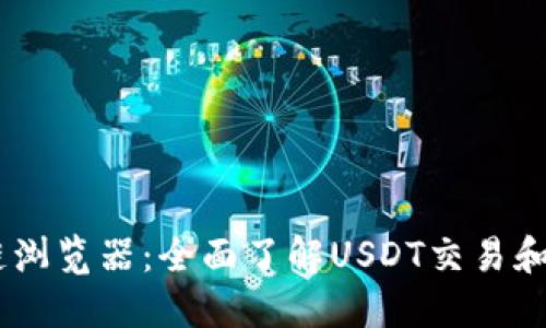 USDT区块链浏览器：全面了解USDT交易和数据的工具