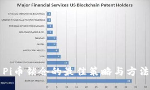 Pi币锁仓的最佳策略与方法
