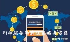 Pi币锁仓的最佳策略与方法