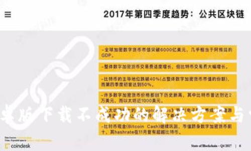 : K豆钱包安卓版下载不成功的解决方案与常见问题解析