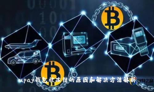 upay钱包被冻结的原因和解决方法解析