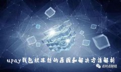 upay钱包被冻结的原因和解决方法解析