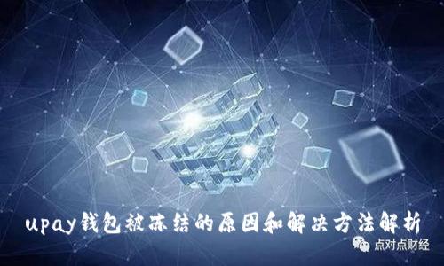 upay钱包被冻结的原因和解决方法解析