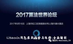 Litecoin钱包最新趋势与选择：全面解析