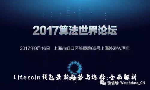 Litecoin钱包最新趋势与选择：全面解析