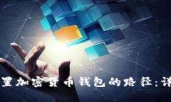 如何设置加密货币钱包的路径：详细指南