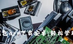 ziaoti比特派钱包app下载安卓：轻松管理你的数字