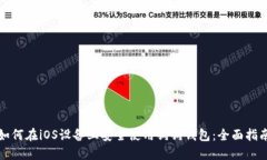 如何在iOS设备上安全使用狗狗钱包：全面指南