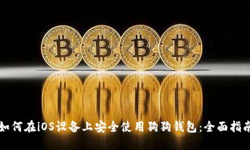 如何在iOS设备上安全使用狗狗钱包：全面指南