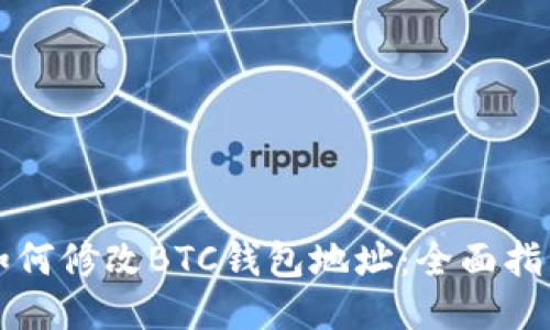 如何修改BTC钱包地址：全面指南