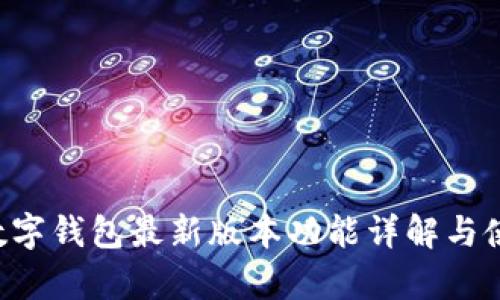 topay数字钱包最新版本功能详解与使用指南