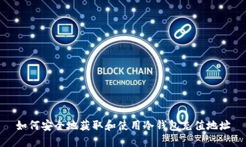 如何安全地获取和使用冷钱包充值地址