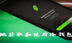 如何安全地获取和使用冷钱包充值地址