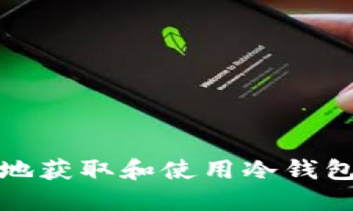 如何安全地获取和使用冷钱包充值地址