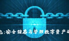 比特股钱包：安全储存与管理数字资产的最佳选