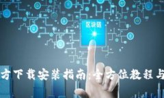 BitPie App官方下载安装指南：全方位教程与常见问