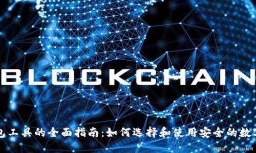 比特币钱包工具的全面指南：如何选择和使用安全的数字货币钱包