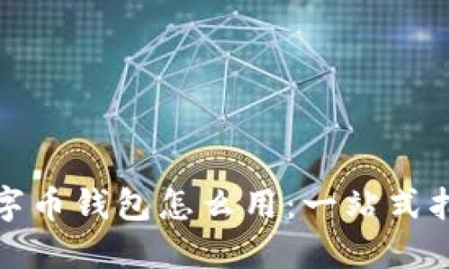 数字币钱包怎么用：一站式指南