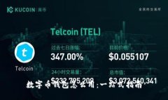 数字币钱包怎么用：一站式指南
