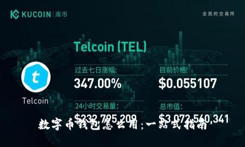 数字币钱包怎么用：一站式指南