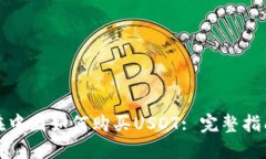 在中国如何购买USDT: 完整指南