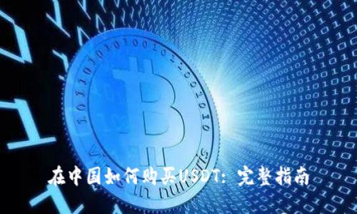 在中国如何购买USDT: 完整指南