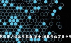 达世币钱包客户端使用指南：安全、便捷的数字