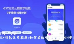 思考一个和  TRX钱包使用指南：如何高效管理你的