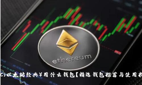 ETC（以太坊经典）用什么钱包？精选钱包推荐与使用指南