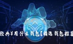 ETC（以太坊经典）用什么钱包？精选钱包推荐与