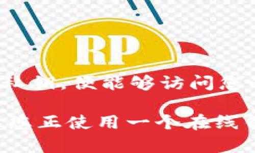 

如何导入钱包地址和私钥：详细指南

keywords/keywords 

keywords钱包地址, 私钥, 导入, 区块链, 加密货币/keywords

详细介绍

在数字货币的世界中，钱包地址和私钥是极为重要的概念。无论是比特币、以太坊还是其他加密货币，用户都需要理解如何有效地管理他们的钱包地址和私钥。本文将深入探讨钱包地址和私钥的定义、如何导入这些信息以及在这个过程中需要注意的事项，以帮助用户更安全、高效地使用数字货币。

什么是钱包地址和私钥

钱包地址是与您的数字货币账户关联的公钥，通常由一串数字和字母组成。它可以被视为您的银行账号，您可以将其分享给其他人，从而收取资金。钱包地址的创建过程确保了只有持有相应私钥的用户才能使用这些资产。

私钥则是与钱包地址配对的一组加密字符，用户需妥善保管。私钥可以视为银行账户的密码，拥有私钥就意味着可以控制与之相连接的资产。如果其他人获取了您的私钥，他们便能够随意使用您的资产，因此保护好私钥至关重要。

如何导入钱包地址和私钥

导入钱包地址和私钥一般需要借助专门的软件或钱包应用。首先，您需要选择一个支持该加密货币的钱包，比如MetaMask、Coinomi、Exodus等。以下是导入步骤的一般指南：

ol
    listrong下载钱包软件：/strong如果您尚未拥有相关钱包，请根据您的操作系统下载并安装钱包应用。/li
    listrong创建新钱包或选择导入钱包：/strong在打开的钱包应用程序中，通常会有“创建新钱包”和“导入钱包”选项，选择“导入钱包”。/li
    listrong输入私钥或助记词：/strong系统会提示您输入私钥，或助记词（seed phrase）。助记词通常由12到24个单词组成，私钥则是一串长字符。如果您选择导入私钥，请确保没有任何拼写错误。/li
    listrong确认导入：/strong完成私钥输入后，应用会请您确认操作。请仔细检查您的私钥，并确保没有与之进行任何不安全的操作。/li
    listrong设置密码：/strong许多钱包在导入后会要求您设置访问密码。务必选择一个较复杂的密码，以增加安全性。/li
    listrong完成导入：/strong根据提示完成剩余的步骤。当导入成功后，您可以看到与私钥关联的资产余额。/li
/ol

注意事项

在导入钱包地址和私钥的过程中，有几项需要特别注意的事项：

ul
    listrong安全性：/strong确保在受信任的设备上进行操作，避免在公共或共享计算机上导入私钥。确保您使用的是官方网站及其下载的应用程序。/li
    listrong备份：/strong在输入私钥后，务必进行备份。可以将私钥打印出来或保存到安全的地方，如加密的USB驱动器中。/li
    listrong不要分享私钥：/strong切忌分享您的私钥或助记词。任何人获取此信息后都有可能盗取您的数字资产。/li
    listrong更新钱包软件：/strong定期更新钱包软件，以确保拥有最新的功能和安全补丁，降低被攻击的风险。/li
/ul

通过良好的安全措施以及清楚了解钱包地址和私钥的工作机制，用户能够保障他们的数字资产在引入和使用过程中的安全性。

问题与解答

h41. 为什么私钥如此重要？/h4

私钥在数字货币的世界中就像是您银行账户的密码。私钥是拥有数字资产的唯一路径，没了私钥，您将无法再访问或控制您的货币。这意味着，若您的私钥被他人获取，他们可以自由、无阻碍地转移或使用您的资产。因此，私钥的安全性至关重要。

利用助记词进行备份或以安全的方式存储私钥是保护资产的有效方法。用户需要清楚，数字资产的安全性完全依赖于他们如何存储和管理私钥。即使数字货币交易平台的系统安全再好，私钥一旦被泄露，资产将不复存在。

h42. 当我丢失私钥时该怎么办？/h4

如果您丢失了私钥，那么您的数字资产将无法找回。正因如此，建议每位用户在创建钱包及导入私钥时，养成备份的习惯，通过加密、物理存储及其他多种方式进行保护。在丢失私钥的情况下，用户应该尽量查找先前存储的信息，如果能找到助记词或任何备份，那将是可行的恢复方式。

此外，用户还可考虑使用具有访问权限的硬件钱包。硬件钱包一般结合了密钥存储和交易的安全性，维护了用户对资产的控制，因此较少出现丢失私钥的情况。

h43. 有哪些安全的存储私钥的方法？/h4

存储私钥的安全性至关重要，可以采用几种方法进行高效管理和保护：

ul
    listrong离线存储：/strong离线存储通常是最安全的选择。用户可将私钥或助记词写下来并保存在安全的地方，如保险箱等。/li
    listrong使用硬件钱包：/strong硬件钱包是一种专门设计的平台，用于存储私钥。它在与网络连接的情况下也可确保密钥安全。/li
    listrong软件钱包备份：/strong各类加密货币钱包通常提供导出私钥的功能，用户可以在设置中找到相关选项，并以加密方式存储。/li
/ul

无论采取哪种方法，确保私钥的安全是保护数字资产的核心。定期审查存储方式的安全性，确保采取适当的措施预防数据丢失或盗窃。

h44. 钱包地址和私钥可以共享给别人吗？/h4

钱包地址是可以共享的，实际上，您需要将其提供给其他人，以便他们可以向您转账或支付。但是，私钥绝对不能共享。任何人只要拥有您的私钥，便能够访问您的钱包并控制资产。

这就像如果有人得到了您的银行卡号和密码，那么他们可以任意从您的账户中取款。因此，与银行相关的敏感信息需要得到特别保护。如果您正使用一个在线钱包或者交易平台，了解平台的隐私政策及其保密措施也是很重要的。

总的来说，在处理钱包地址和私钥时，用户应时刻保持警惕，确保自己对数字资产的控制安全不阻碍。注重安全，谨记保管和备份，让您的数字资产更安全。