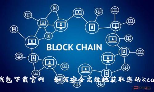 kcash钱包下载官网—如何安全高效地获取您的Kcash钱包